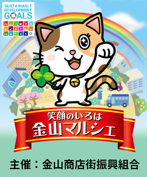 笑顔のいろは 金山マルシェ　主催：名古屋金山商店街振興組合