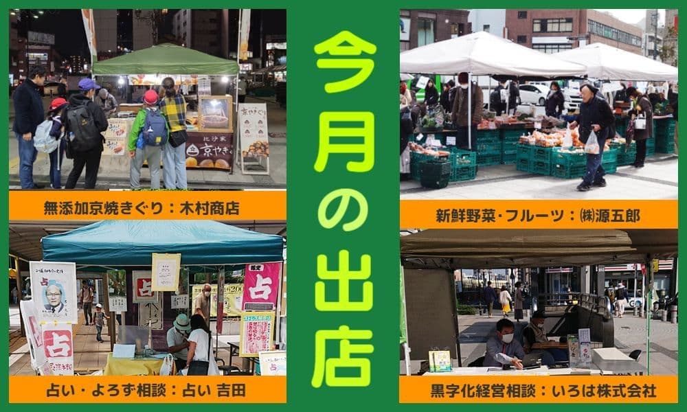 夢の実現：今月の出店者