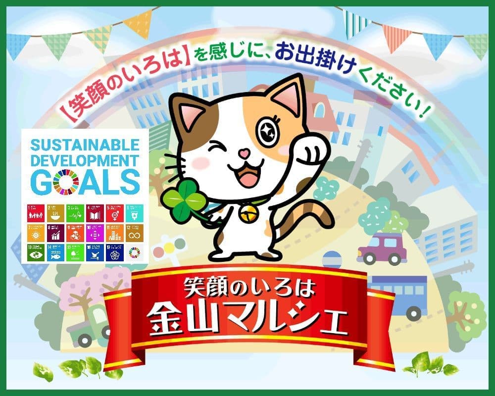 夢の実現:笑顔のいろは　金山マルシェ