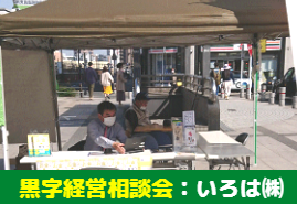 いろは株式会社：黒字経営化実践相談会