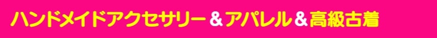 ハンドメイドアクセサリー＆アパレル＆高級古着
