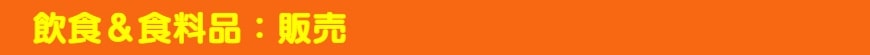 飲食＆食料品：販売