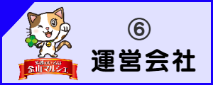 笑顔のいろは金山マルシェ：運営会社 いろは株式会社