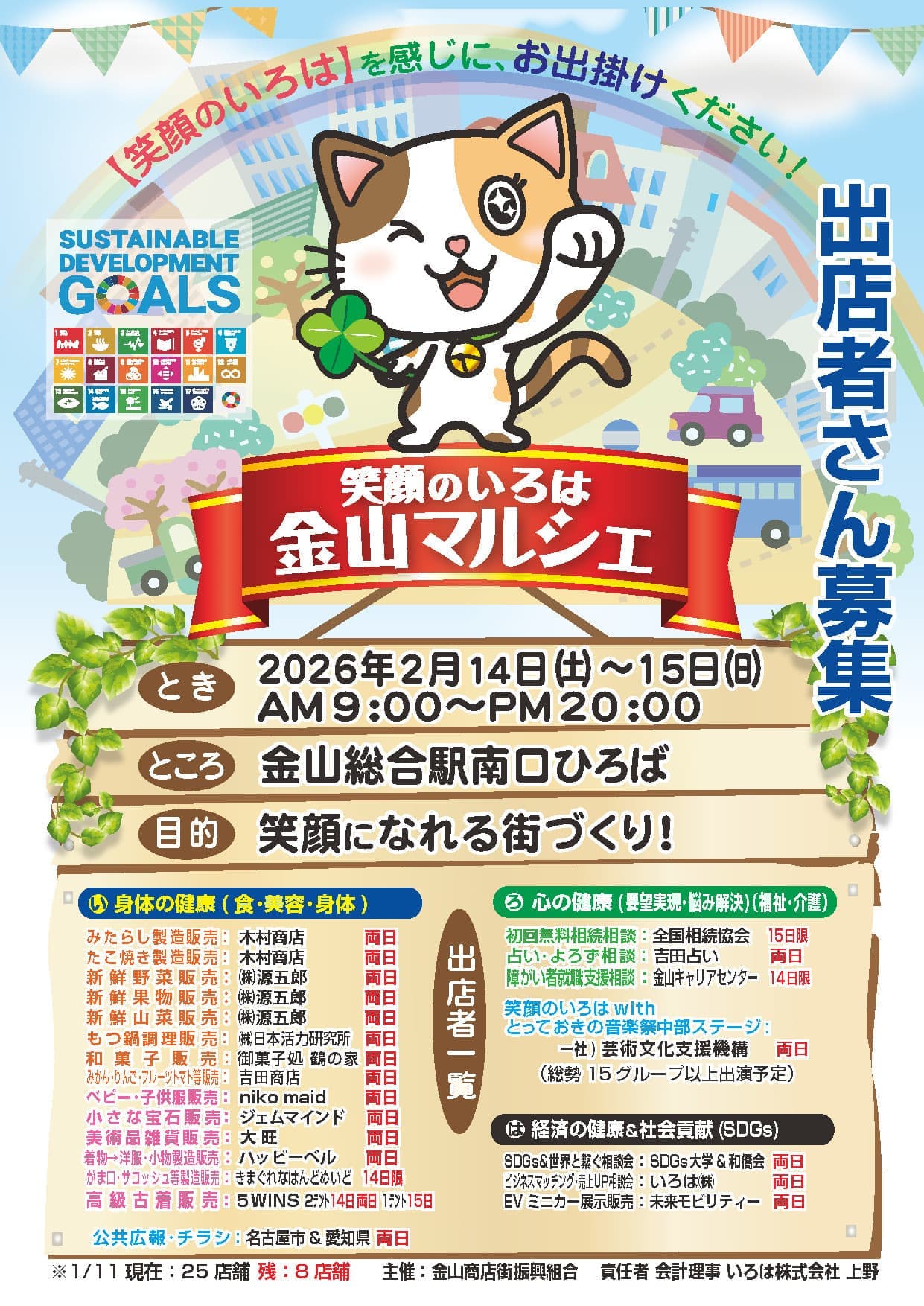 2026年2月の笑顔のいろは金山マルシェのチラシ