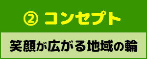 ② コンセプト：笑顔が広がる地域の輪