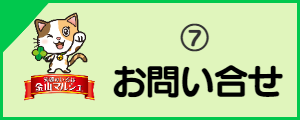 笑顔のいろは金山マルシェ：お問い合せ