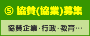 ⑤ 協賛(協業)募集：協賛企業･行政･大学様へ