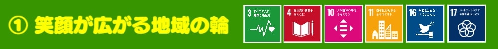 ①笑顔が広がる地域の輪：SDGs3・4･1０･11・16・17