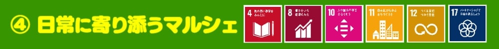 ④日常に寄り添う続けられるマルシェ：SDGs4･8･1０･11・12・17